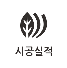 시공실적