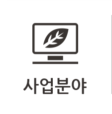 사업분야
